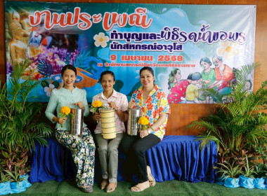 งานประเพณีทำบุญ และพิธีรดน้ำขอพรนักสหกรณ์อาวุโส ณ ... พารามิเตอร์รูปภาพ 70